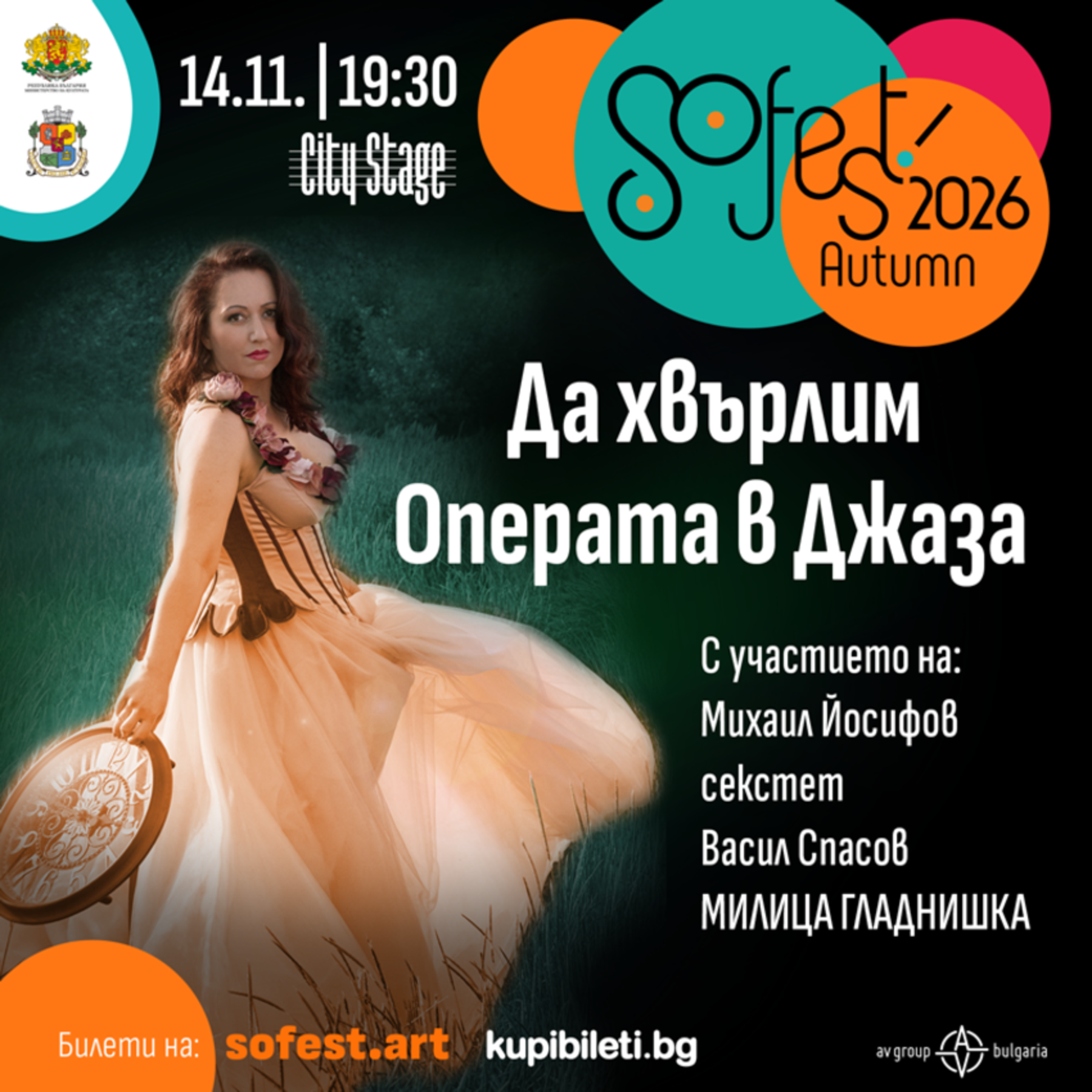 SoFest представя концерт-спектакъла „Да хвърлим Операта в Джаза”
