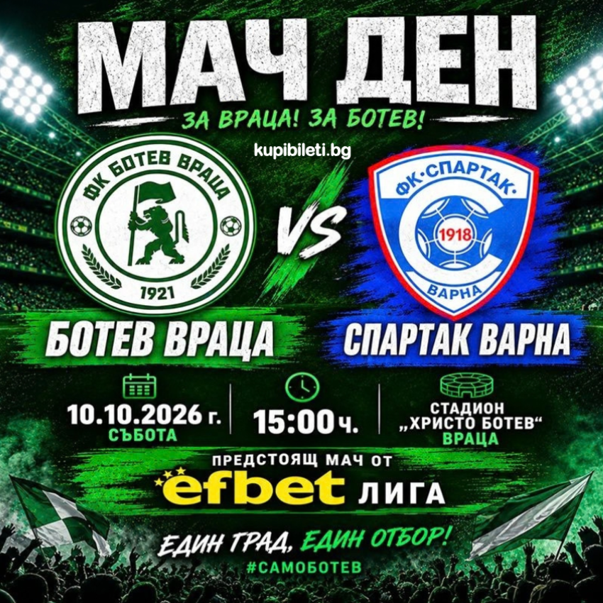 ПФК Ботев Враца - ФК Спартак 1918 Варна