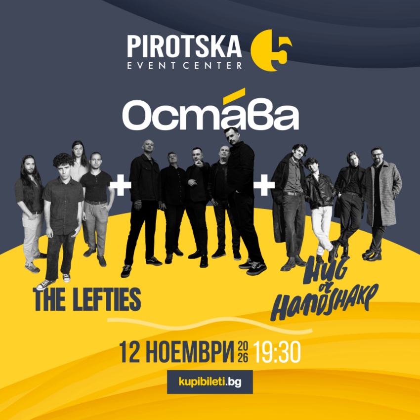 ОСТАВА + hug or handshake + The Lefties