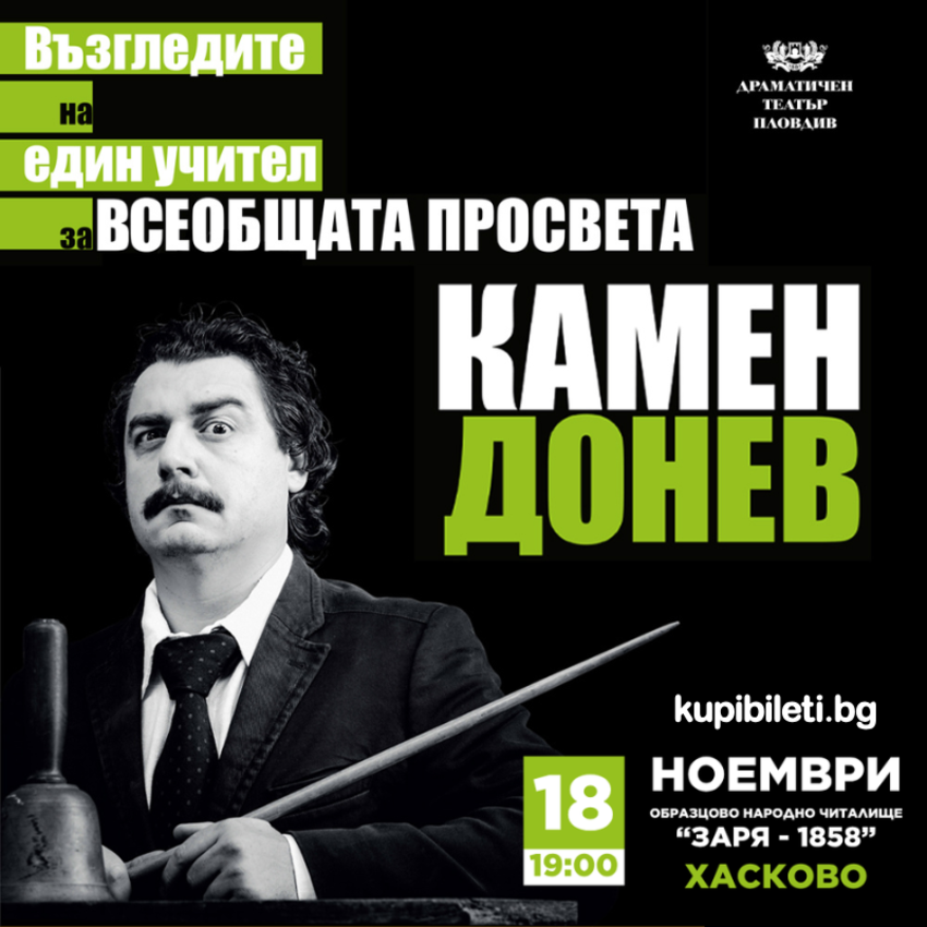 КАМЕН ДОНЕВ - ВЪЗГЛЕДИТЕ НА ЕДИН УЧИТЕЛ ЗА ВСЕОБЩАТА ПРОСВЕТА