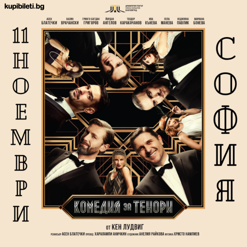 КОМЕДИЯ ЗА ТЕНОРИ