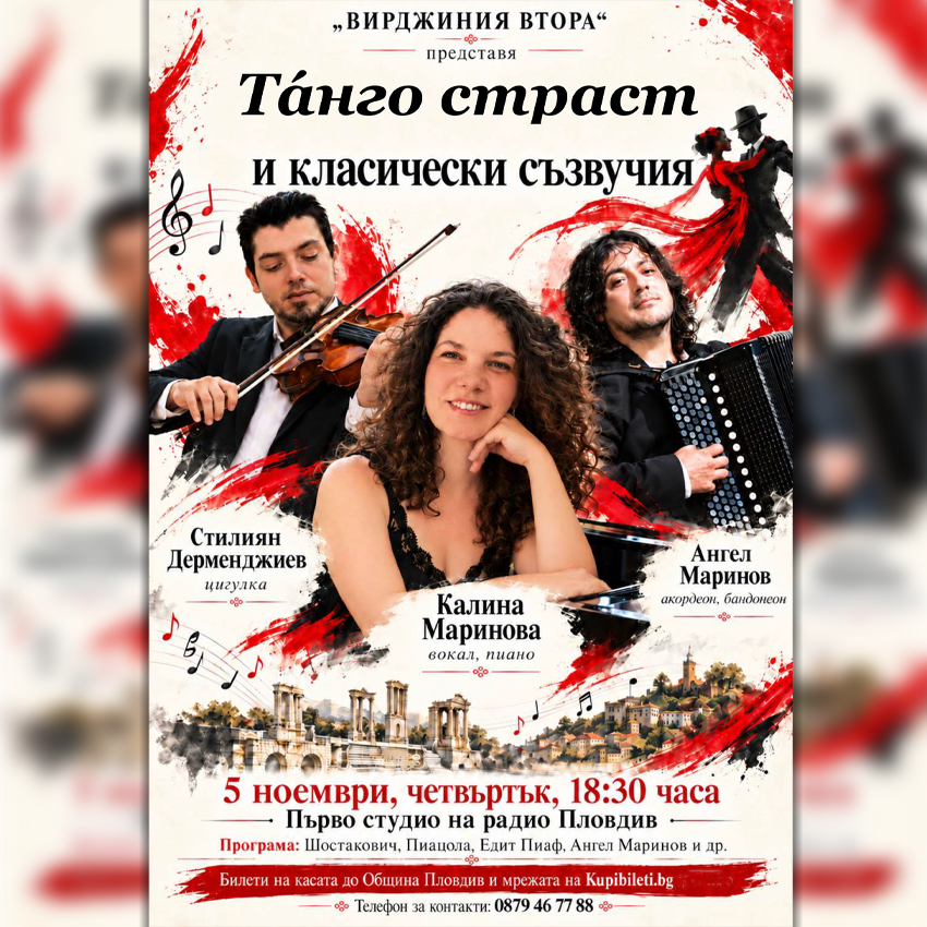Танго страст и класически съзвучия