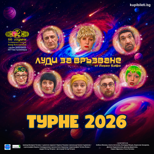 ЛУДИ ЗА ВРЪЗВАНЕ