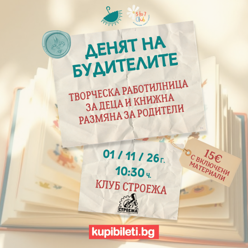 Денят на будителите: Творческа работилница за деца и книжна размяна за родители