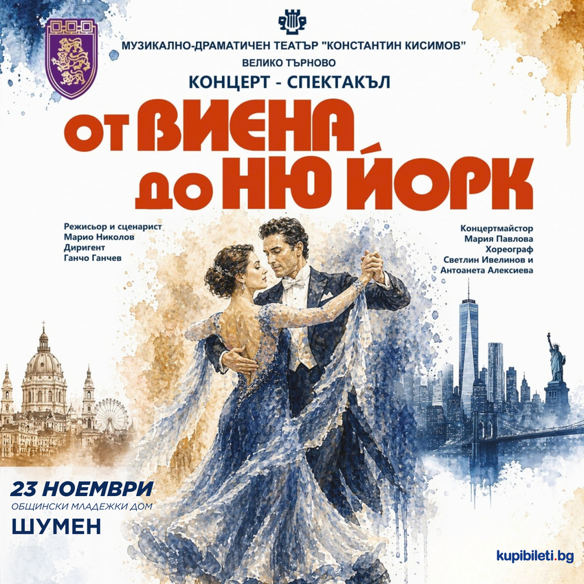 От Виена до Ню Йорк