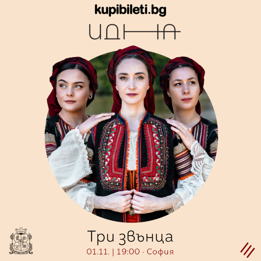 Трио ИДНА - Три Звънца