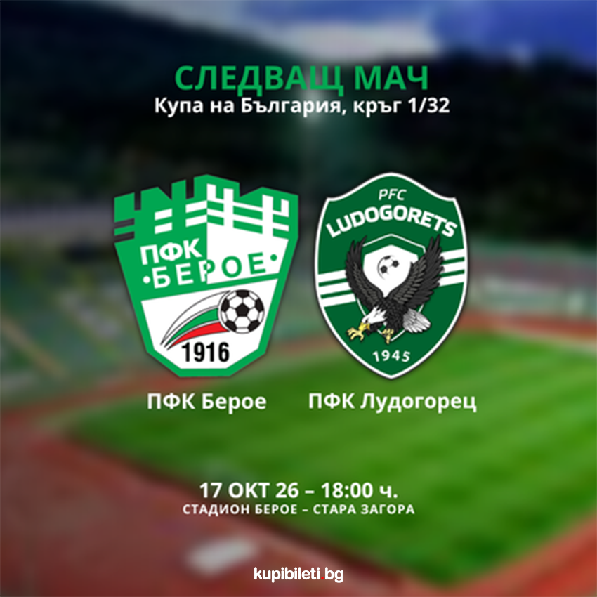 ПФК Берое - ПФК Лудогорец