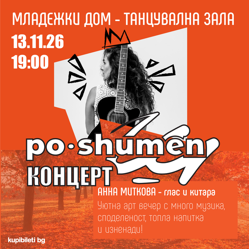 ПО-ШУМЕН КОНЦЕРТ