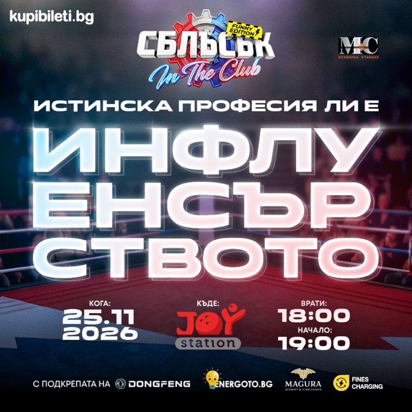 СБЛЪСЪК In The Club: Funny Edition