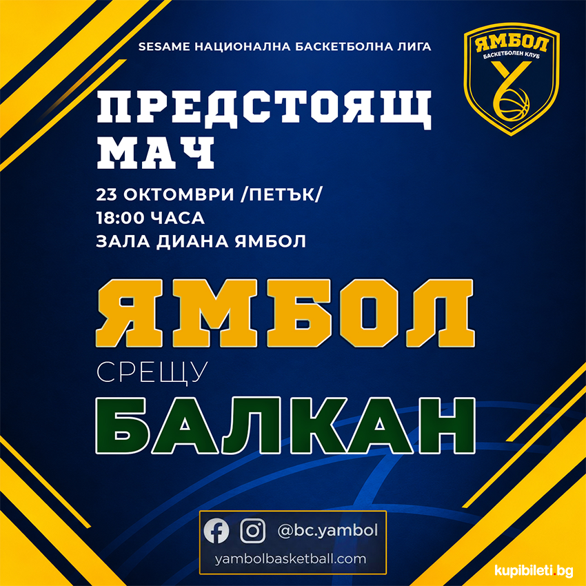 БК ЯМБОЛ - БК БАЛКАН БОТЕВГРАД