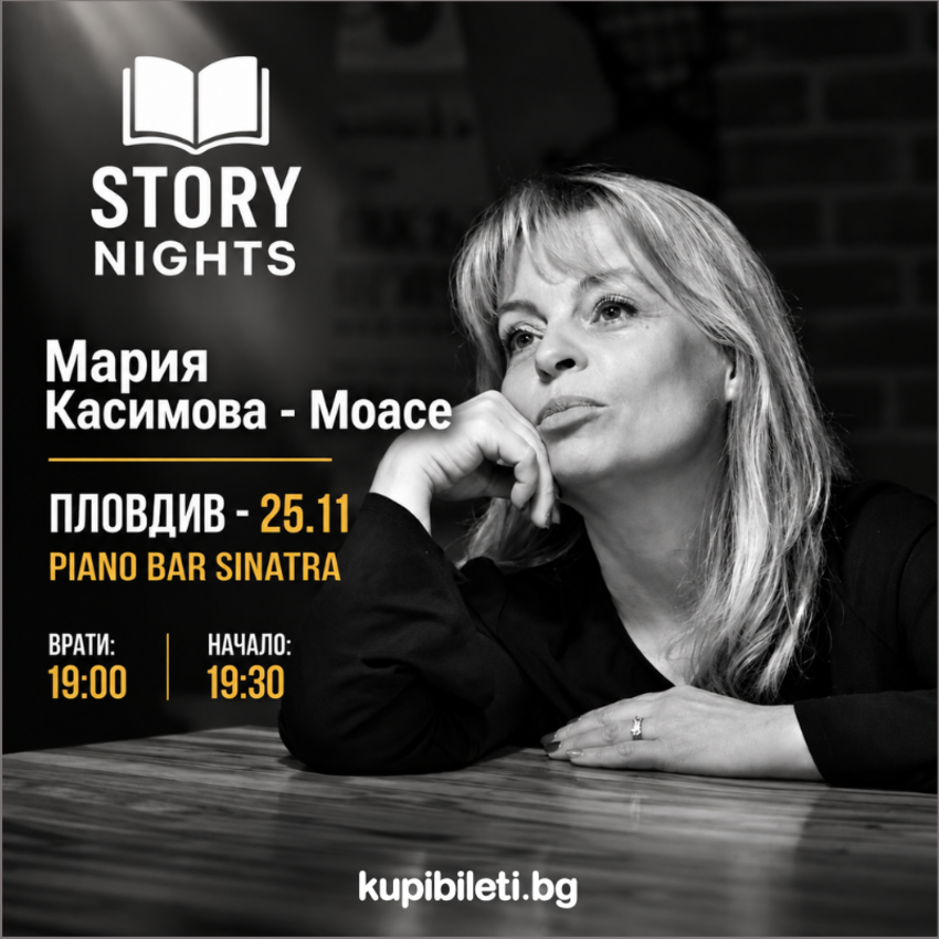 Story Nights с Мария Касимова-Моасе | Пловдив