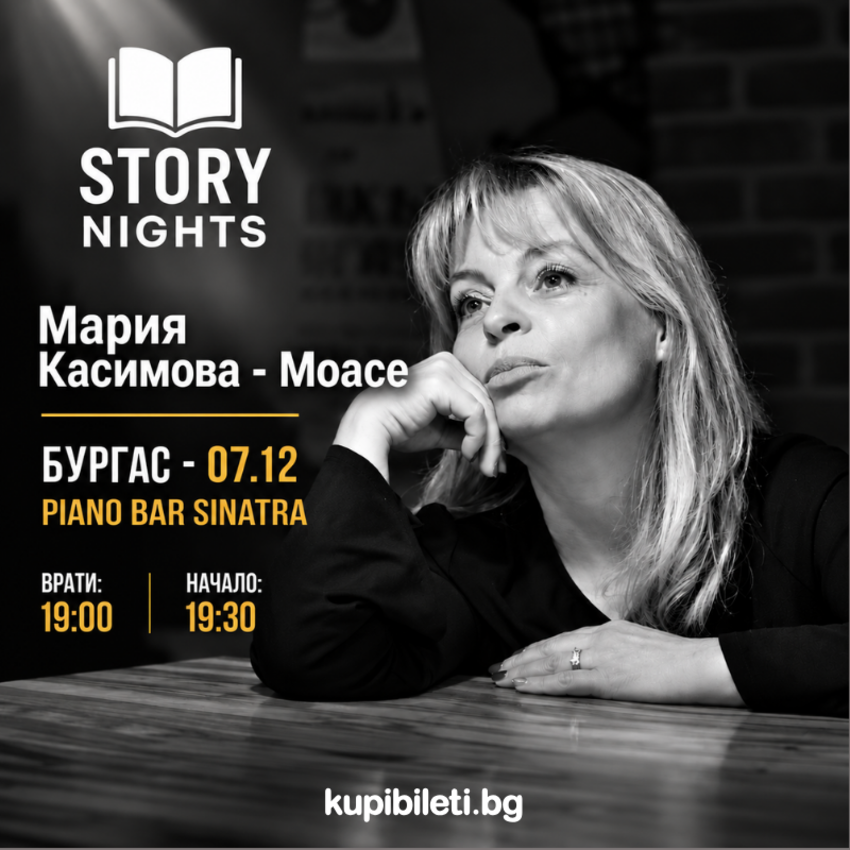 Story Nights с Мария Касимова-Моасе | Бургас