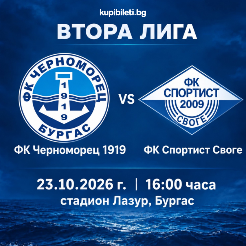 ФК Черноморец 1919 Бургас - ФК Спортист Своге