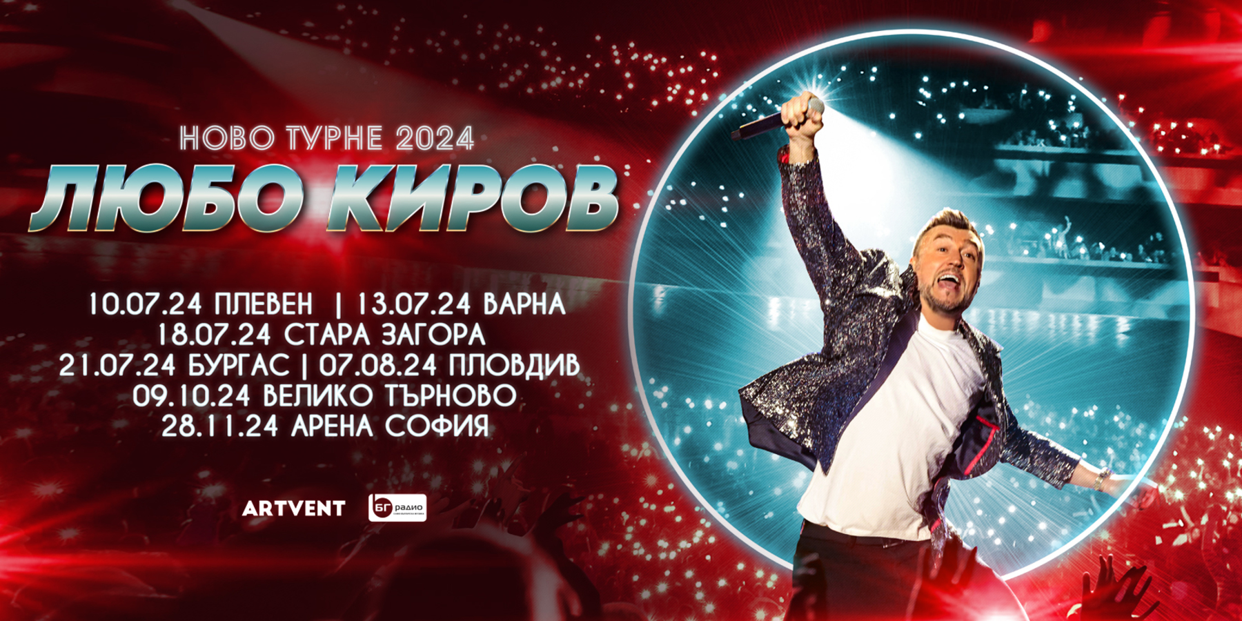 Любо Киров - "Ново Турне 2024"