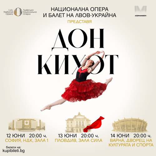 Национална Опера и Балет на Украйна - град Лвов "Дон Кихот"