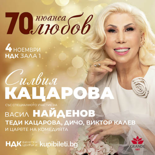Силвия Кацарова - 70 нюанса любов