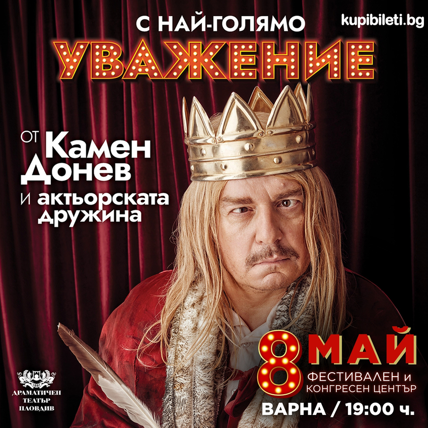 С НАЙ-ГОЛЯМО УВАЖЕНИЕ
