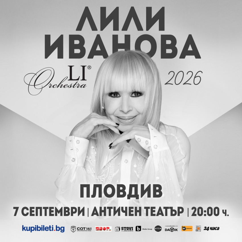 ЛИЛИ ИВАНОВА