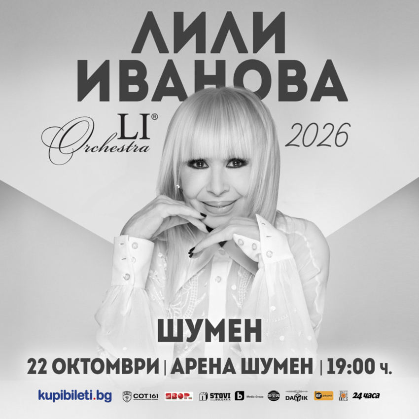 ЛИЛИ ИВАНОВА