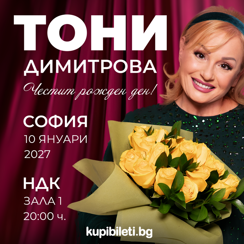 Плакат: ЧЕСТИТ РОЖДЕН ДЕН, ТОНИ!