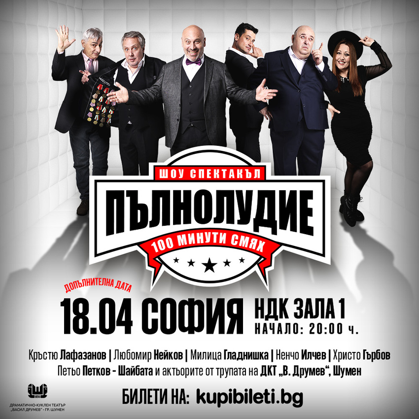 100 МИНУТИ СМЯХ - ШОУ СПЕКТАКЪЛ ПЪЛНОЛУДИЕ​