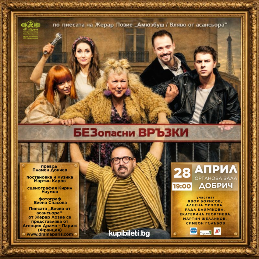 БЕЗОПАСНИ ВРЪЗКИ