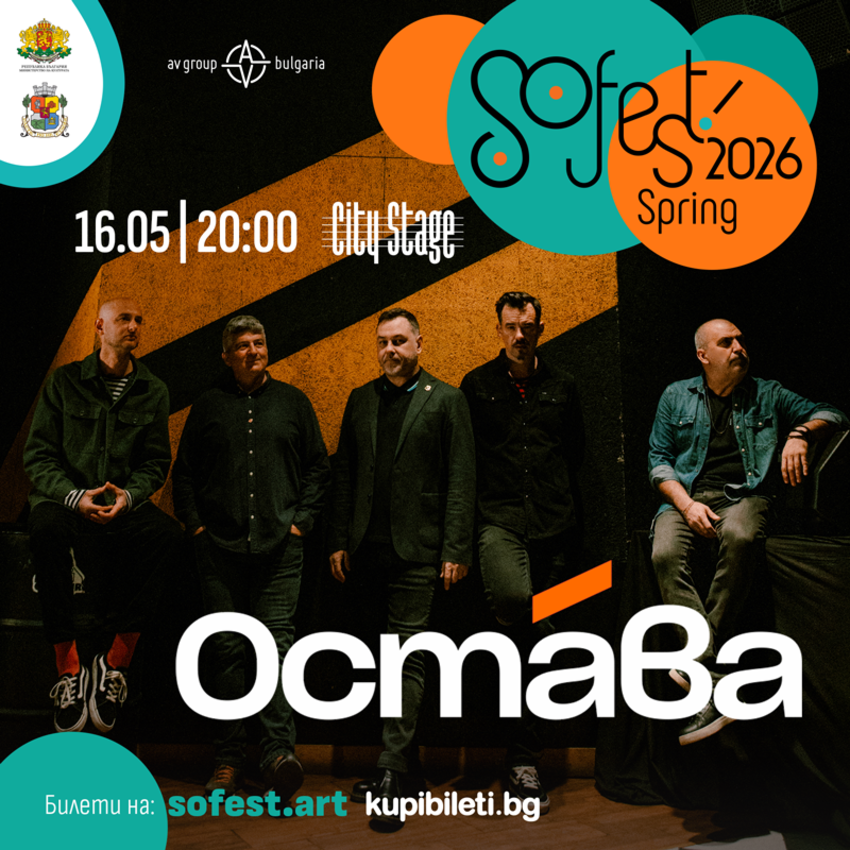 SOFEST С КОНЦЕРТ НА ОСТАВА