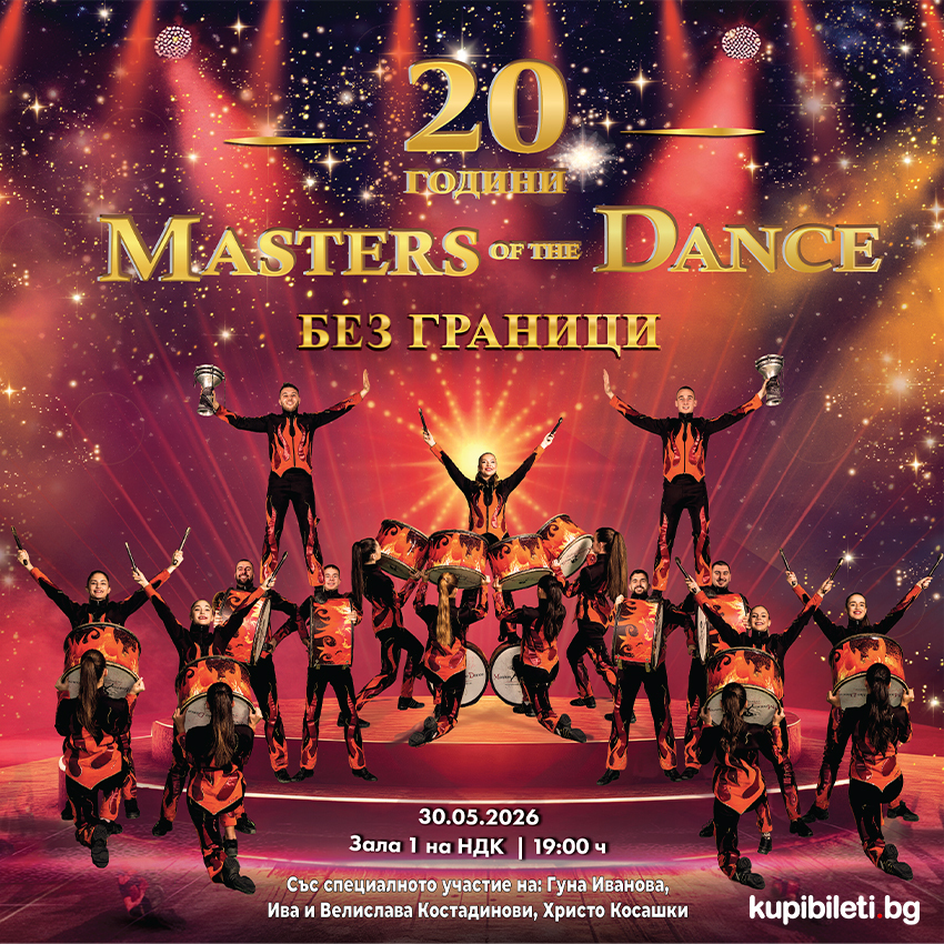 20 ГОДИНИ MASTERS OF THE DANCE - БЕЗ ГРАНИЦИ