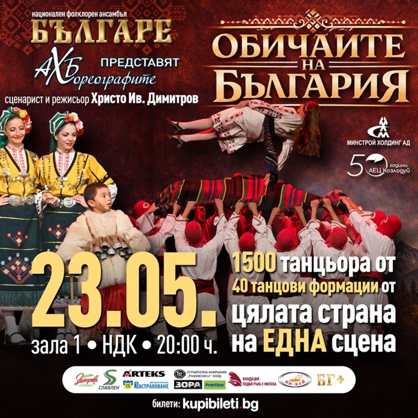 ОБИЧАИТЕ НА БЪЛГАРИЯ