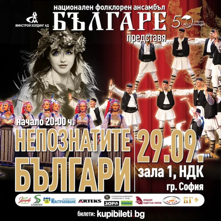 Плакат: НЕПОЗНАТИТЕ БЪЛГАРЕ - НФА "БЪЛГАРЕ"